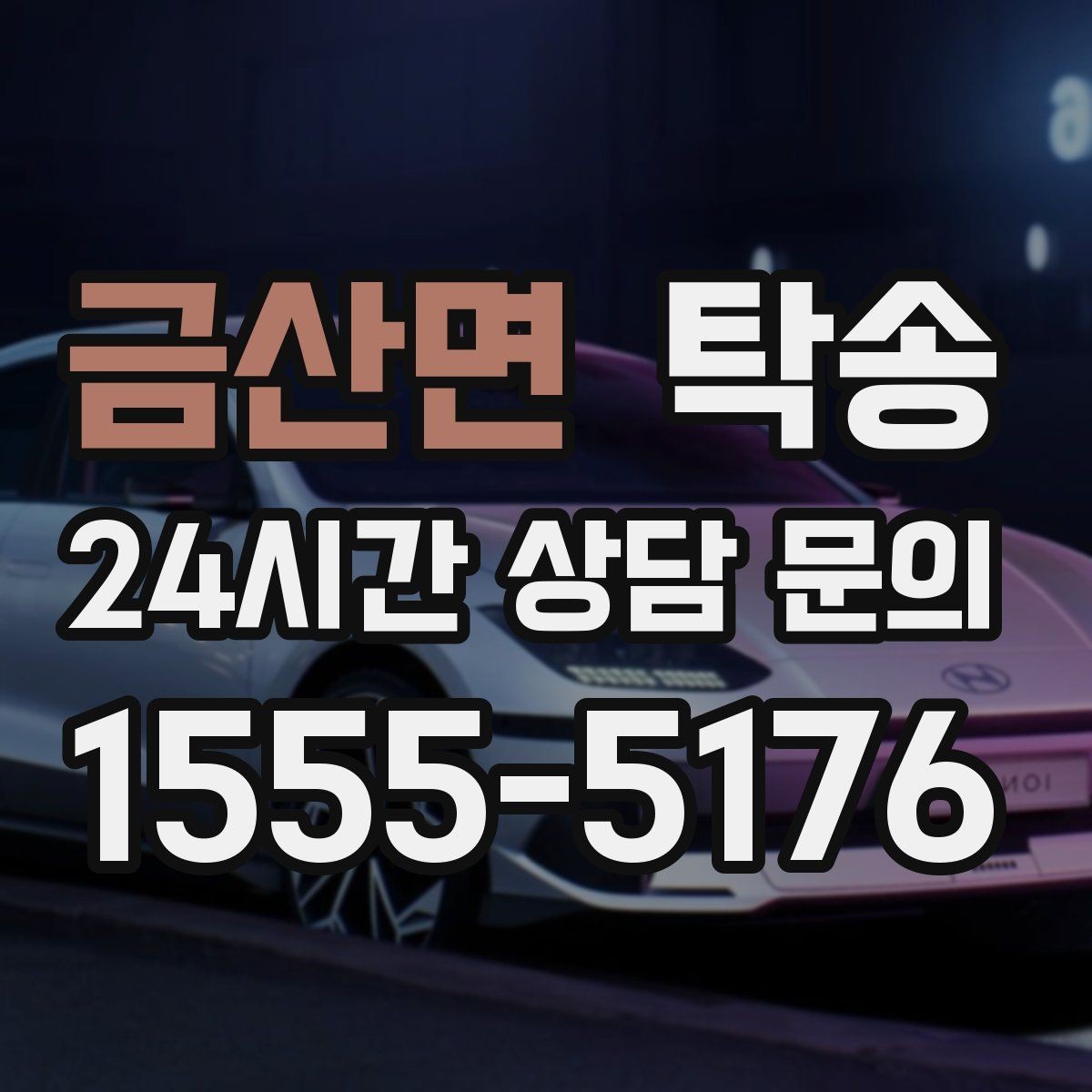금산면 탁송 출고 서류 확인을 동행하는 절차
