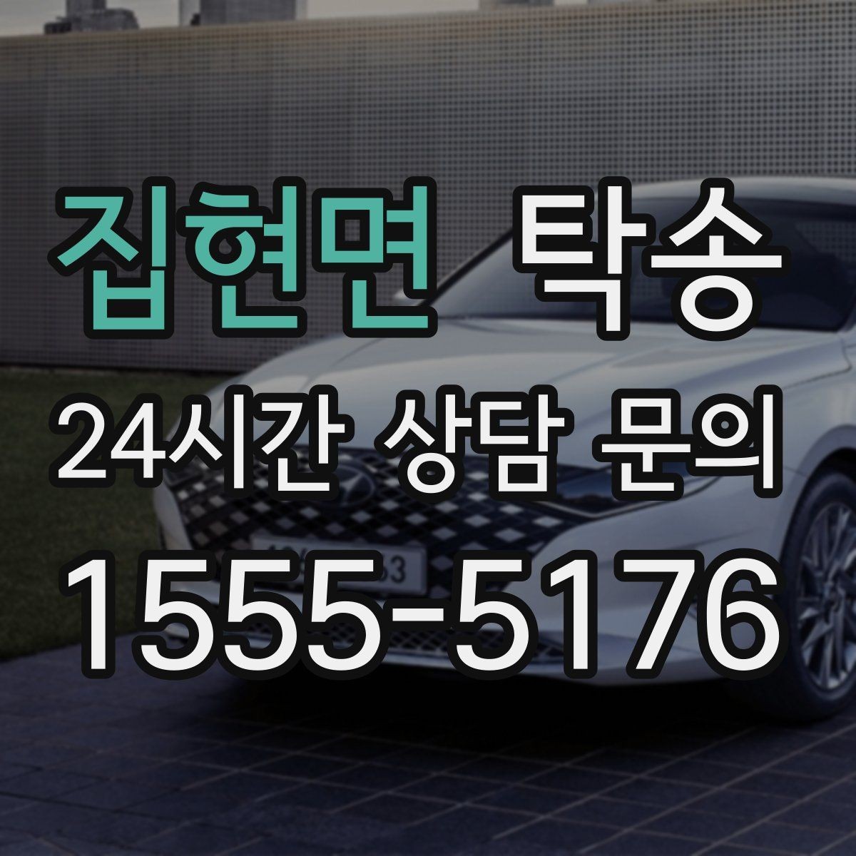 집현면 탁송 번호판 교체 전후 이동 연결