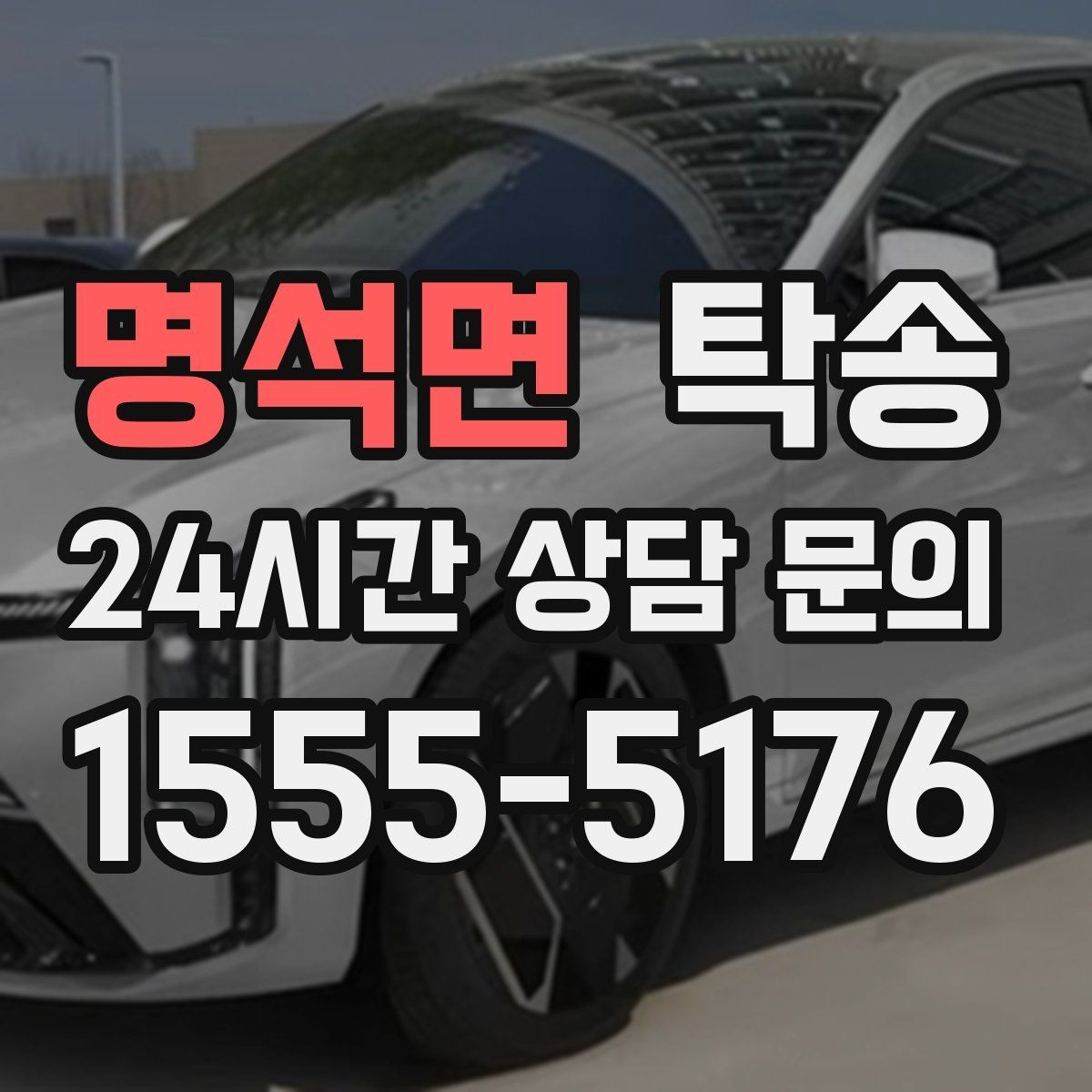명석면 탁송 장거리 전용 휴식 지점을 반영한 운행