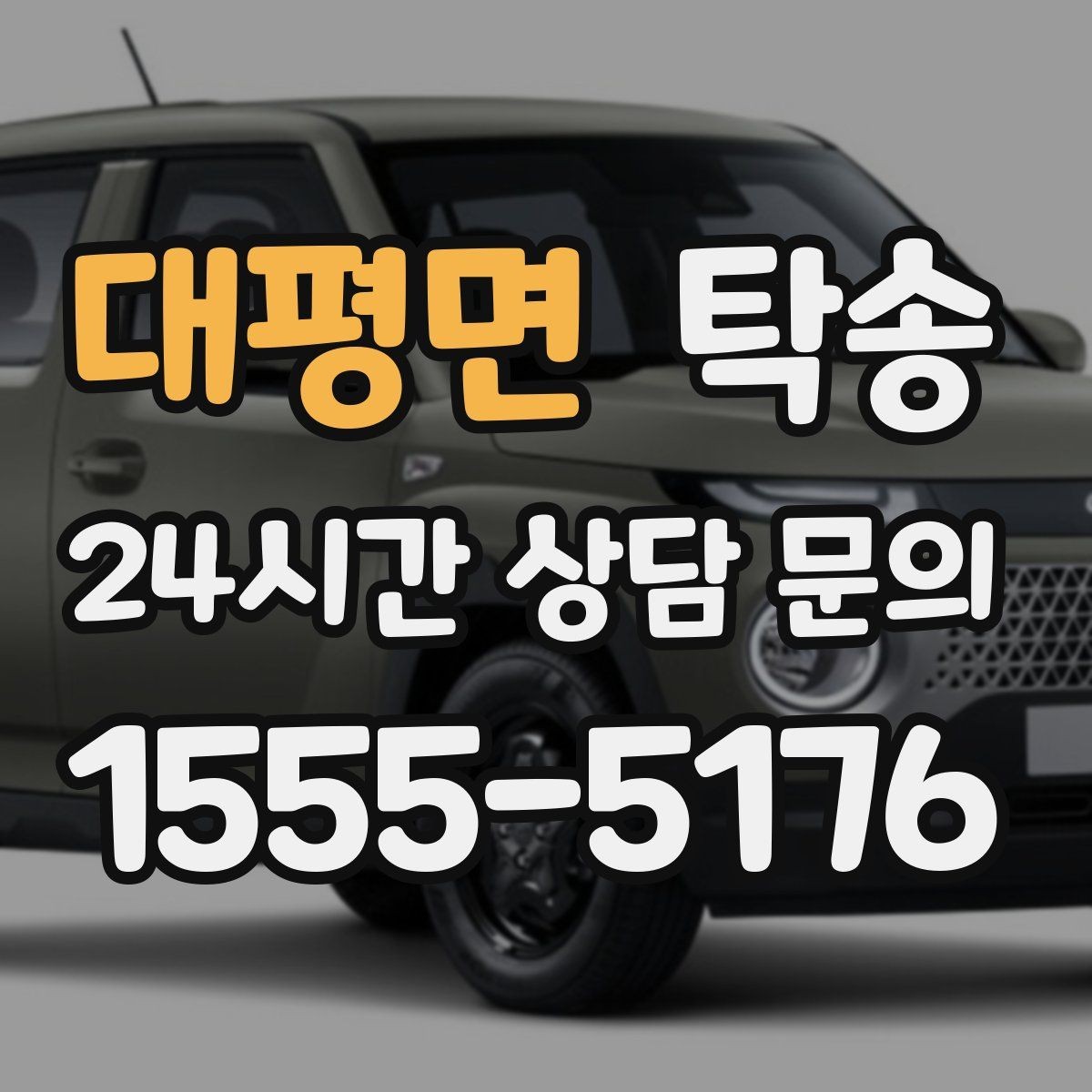 대평면 탁송 노면 상태에 맞춘 완만한 가감속