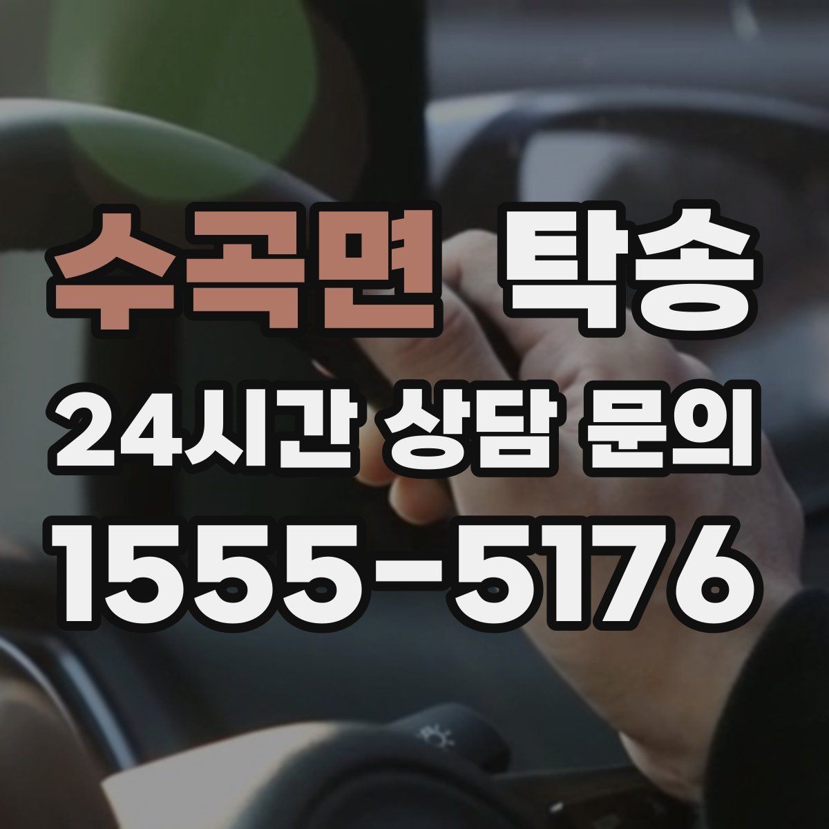 수곡면 탁송 사진 기록으로 인수인계를 투명하게