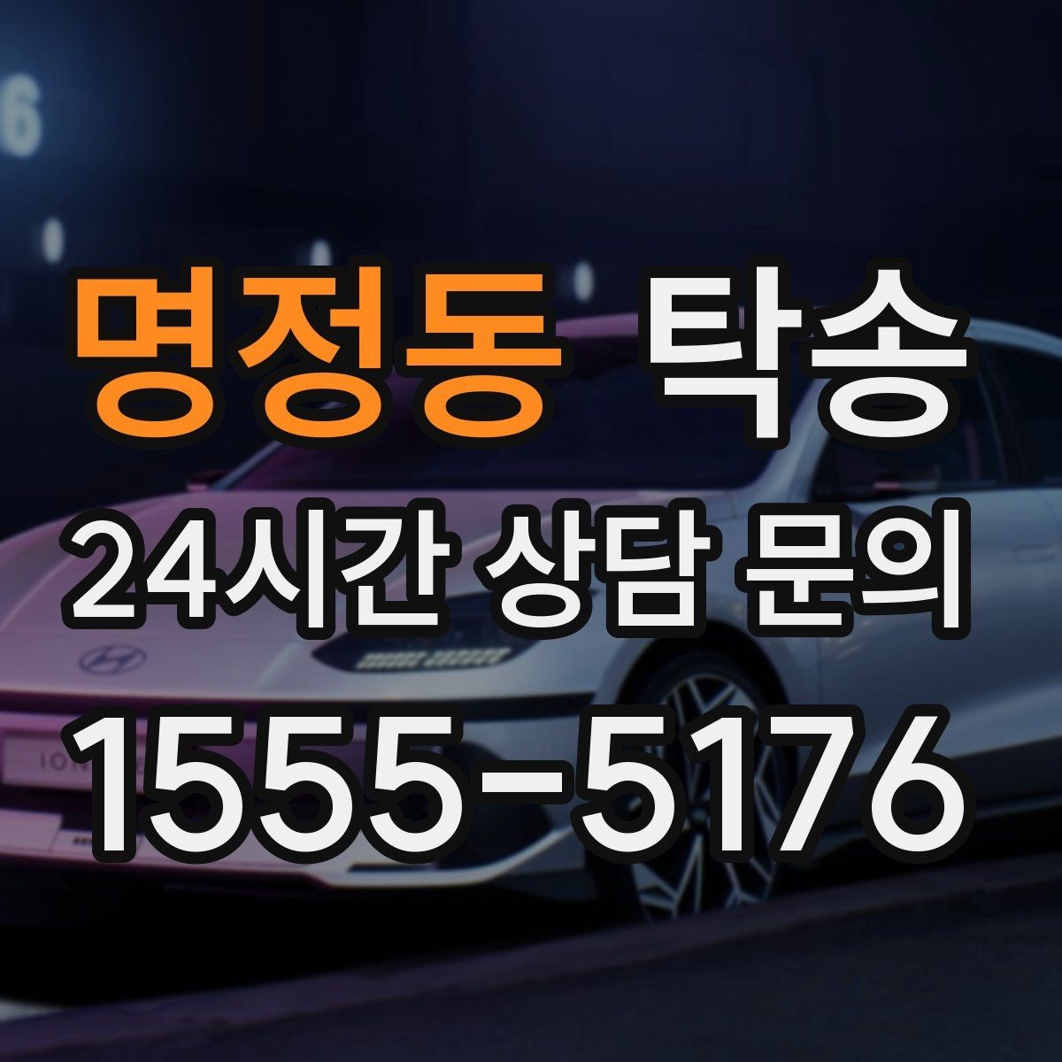 명정동 탁송 번호판 가림 요구 사항 준수 범위 안내