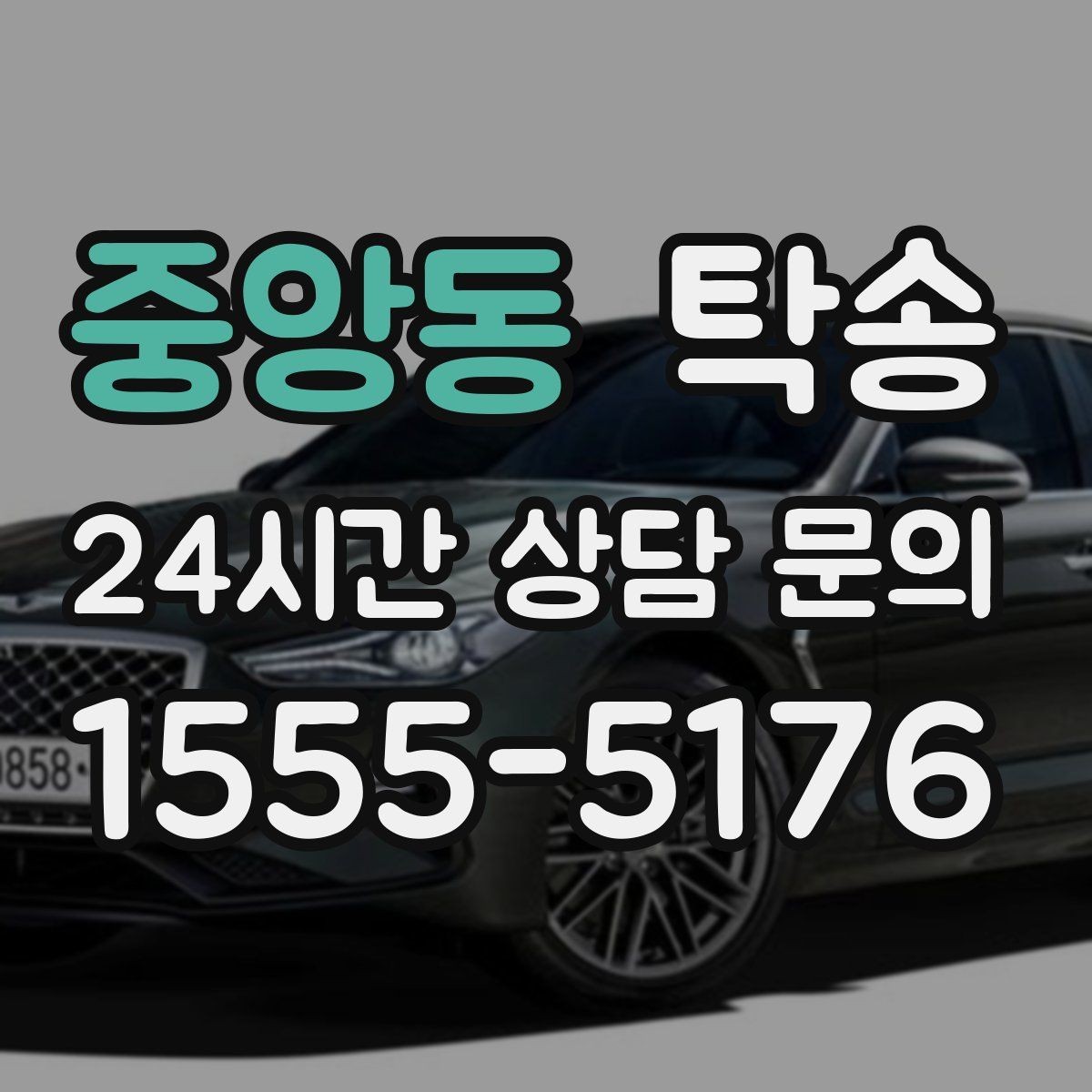 중앙동 탁송 사진 기록에 시간과 위치 정보를 첨부
