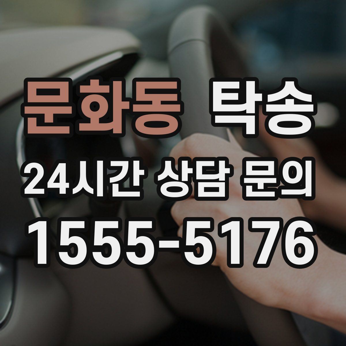 문화동 탁송 접근이 어려운 출발지에서도 정확 인수