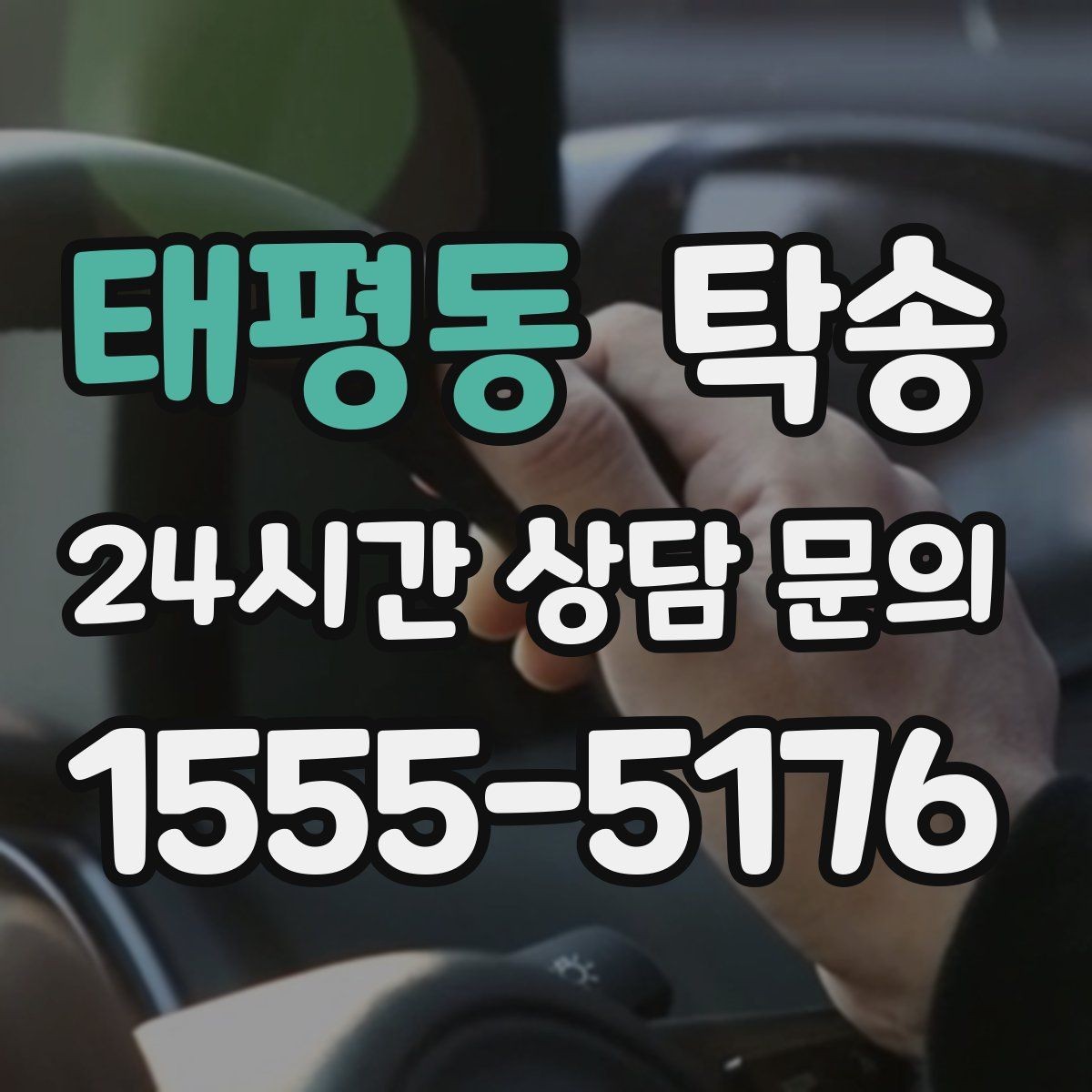 태평동 탁송 공항 터미널 혼잡도 반영한 회수
