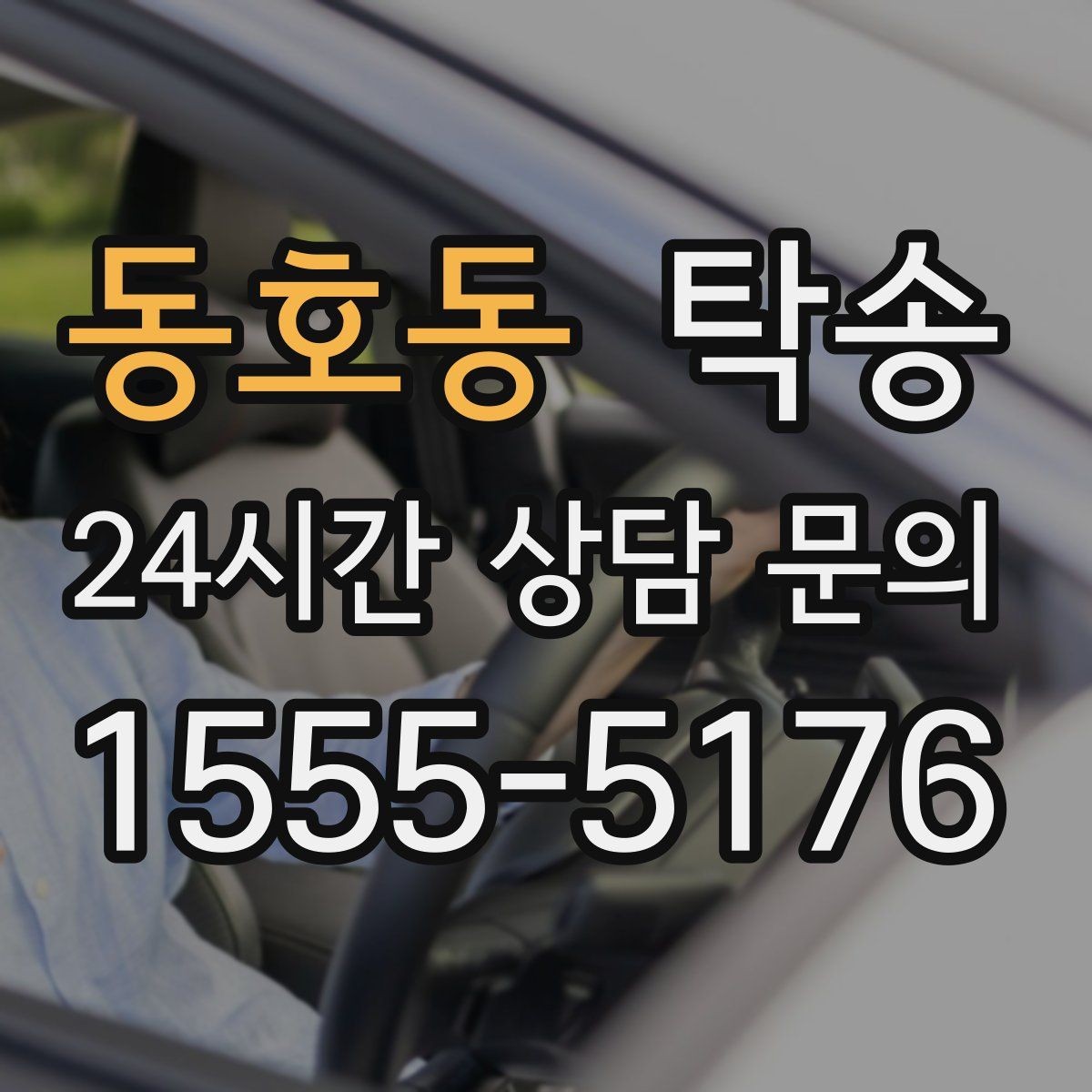 동호동 탁송 시간 고정 일정에 맞춘 여유 도착 운영