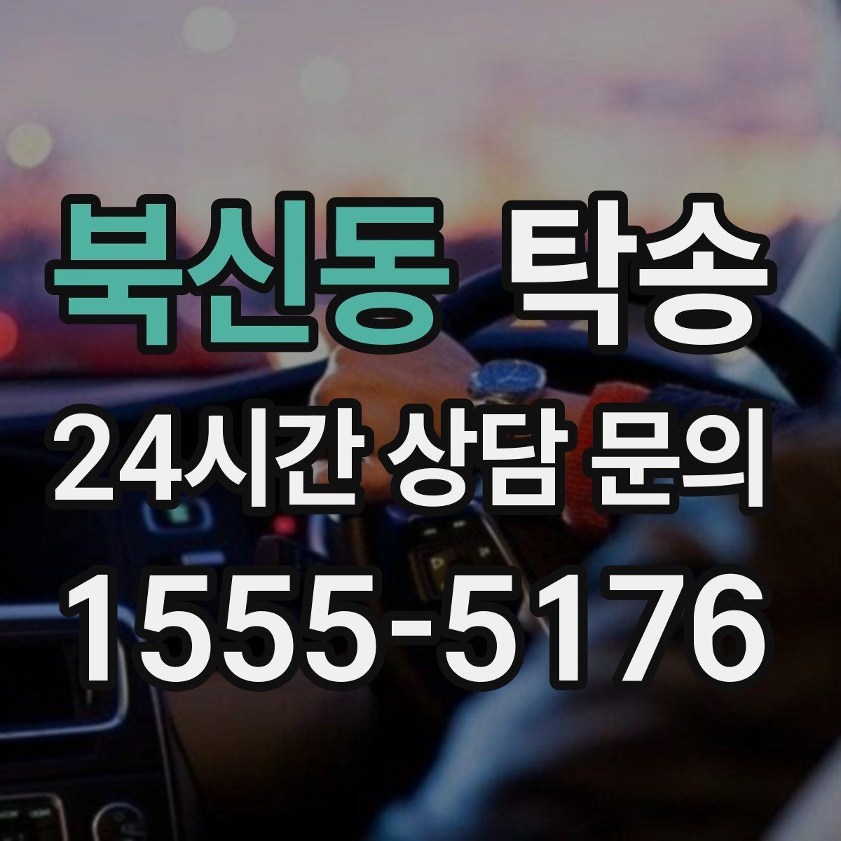 북신동 탁송 도로 통제 정보의 실시간 반영