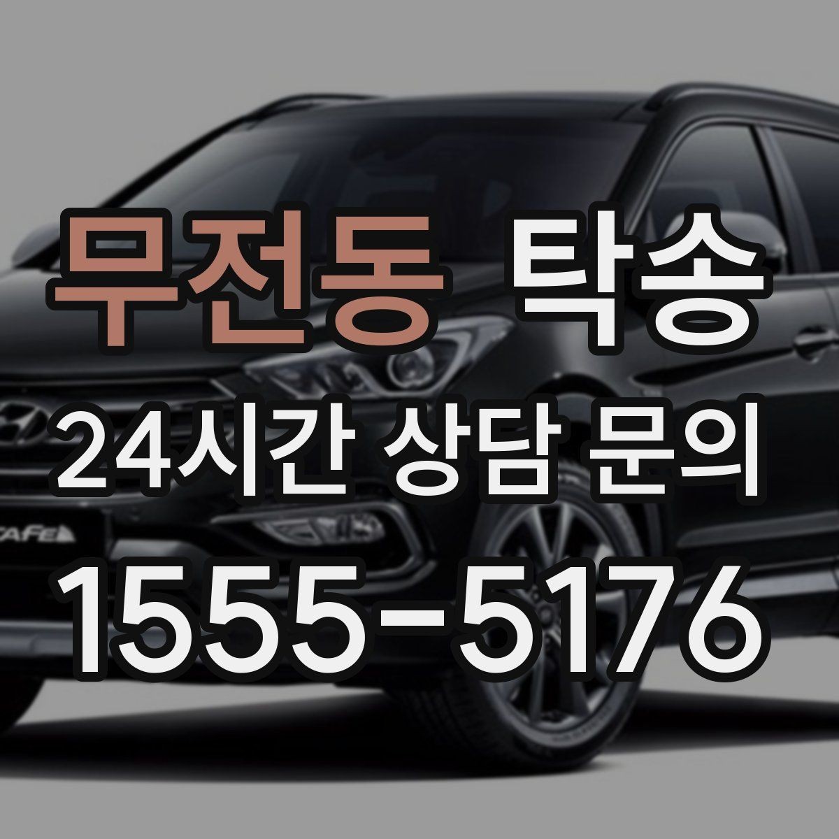무전동 탁송 낮은 차고 차량도 안전 접근 설계