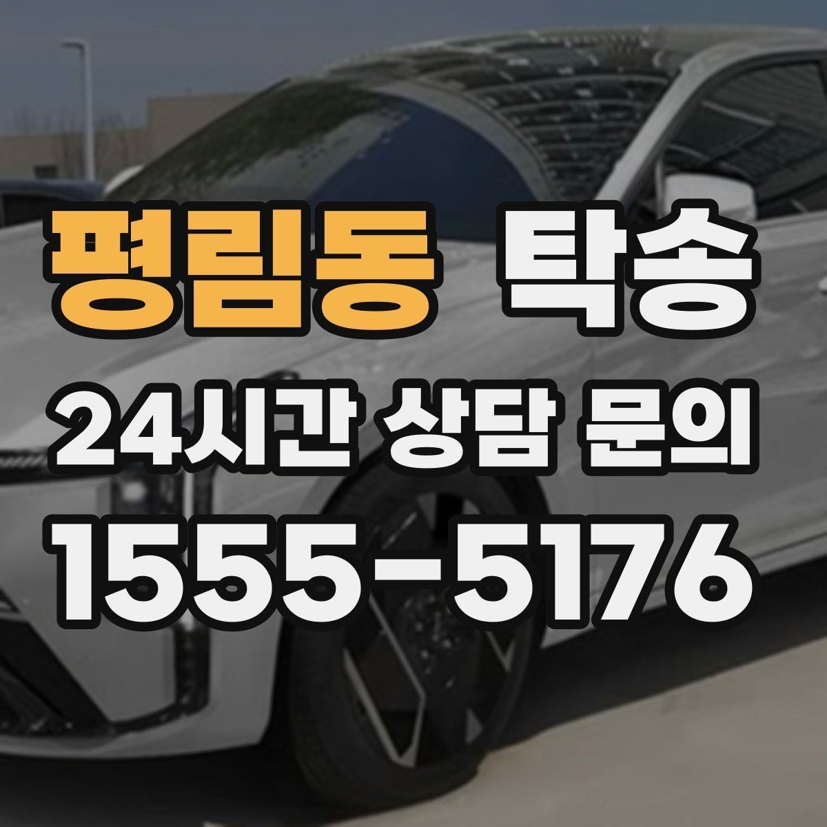 평림동 탁송 검사소 방문과 정비소 입출고 동행