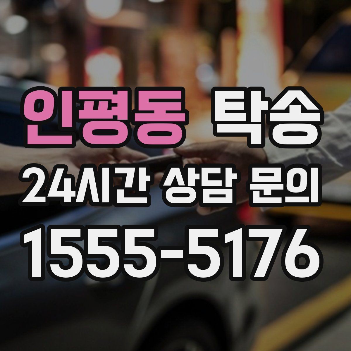 인평동 탁송 진행 상황이 보이는 단계별 안내