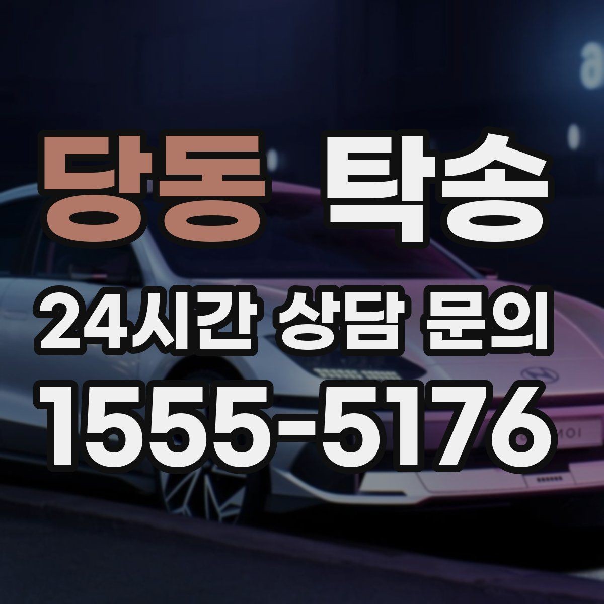 당동 탁송 목적지 변경 시 동의 후 반영