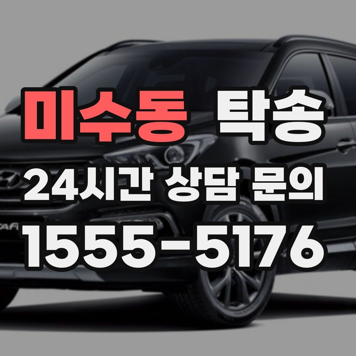 미수동 탁송 긴 램프 구간에서는 직선 주행을 우선