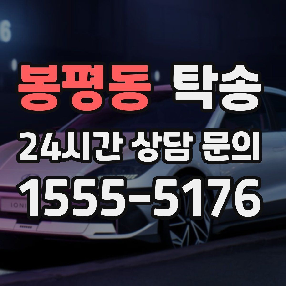 봉평동 탁송 하이패스와 유료도로 실비 정산 진행