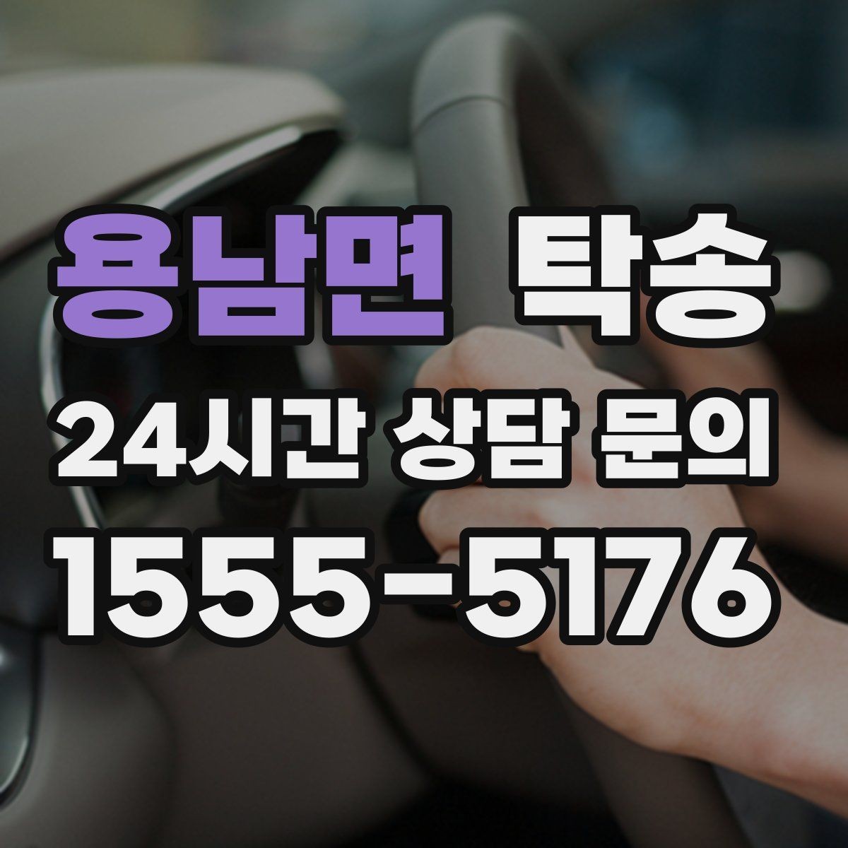 용남면 탁송 차량 특성 존중으로 수동 조작 최소화
