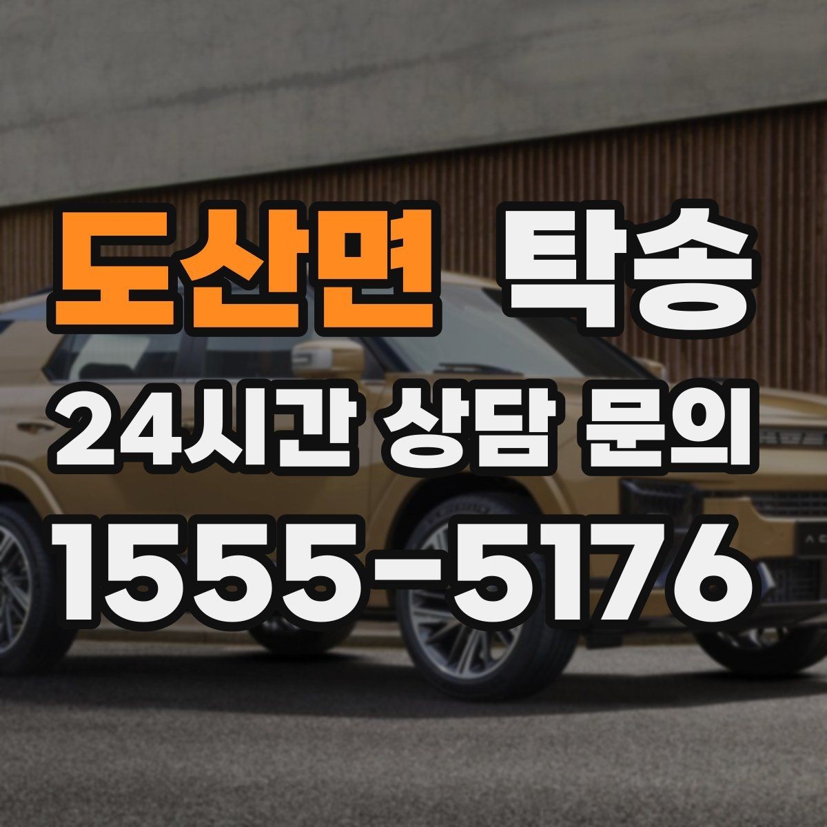 도산면 탁송 신차 인수 당일 도어 투 도어로 깔끔 완료