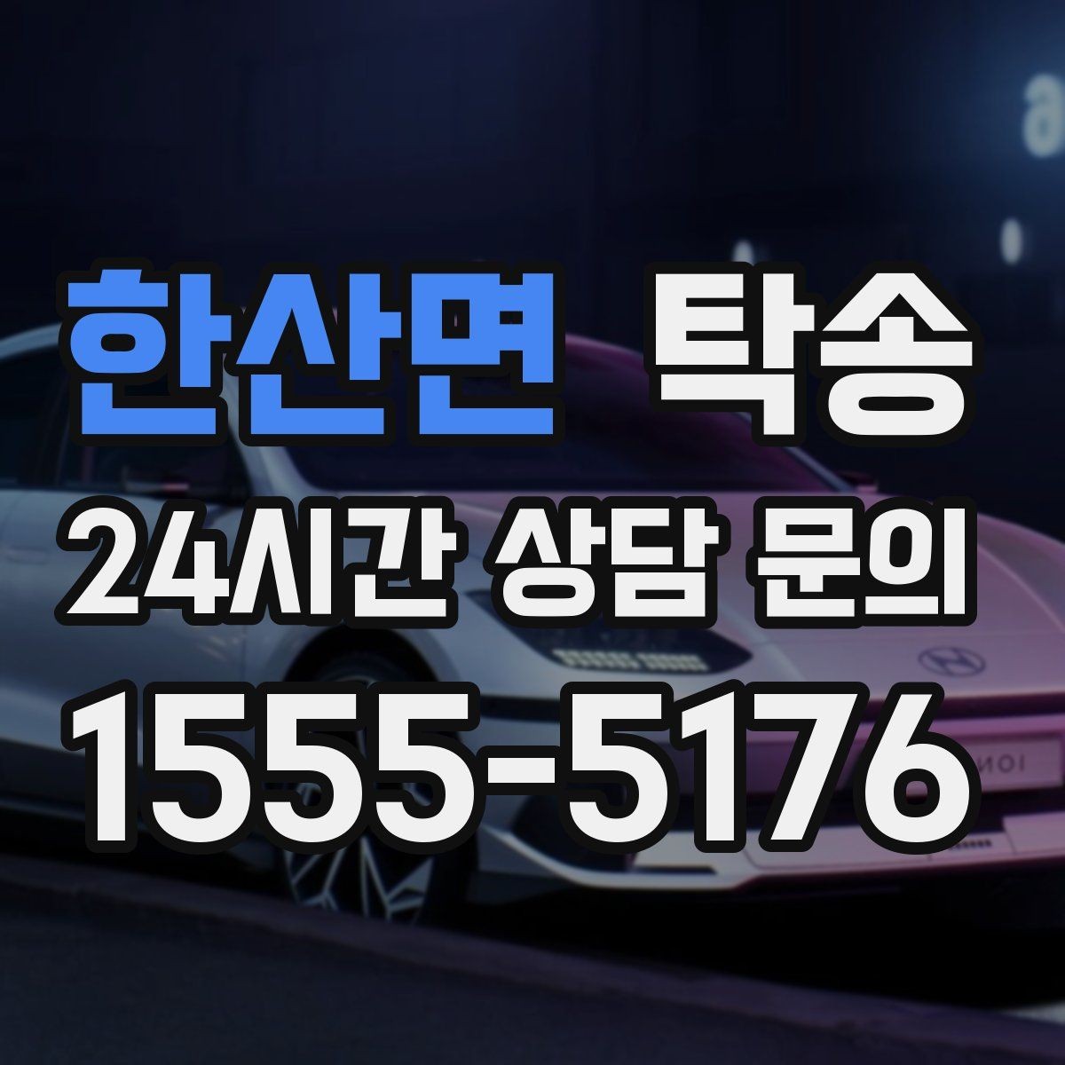 한산면 탁송 차량 보호를 위한 설정 변경 최소화