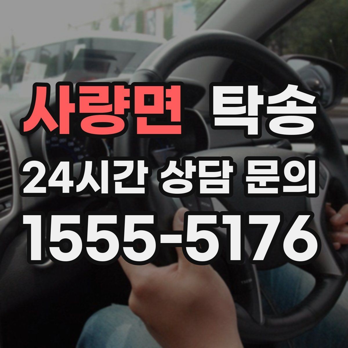 사량면 탁송 키와 서류 관리가 엇갈리지 않는 체계