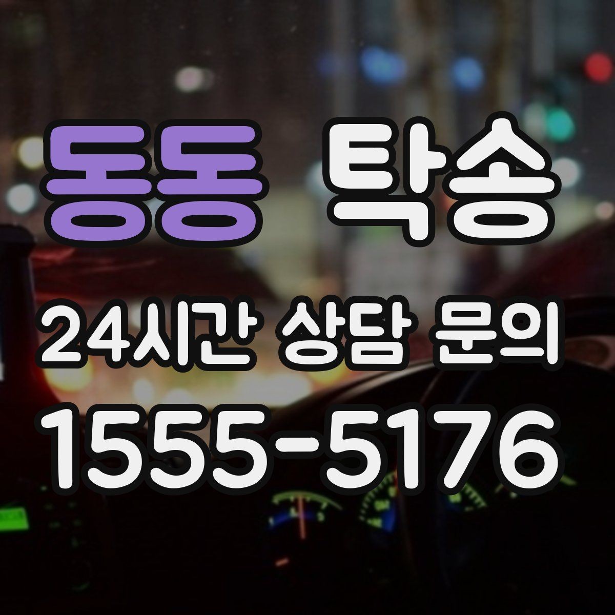 동동 탁송 검사소 방문과 자택 인도를 한 번에 연결