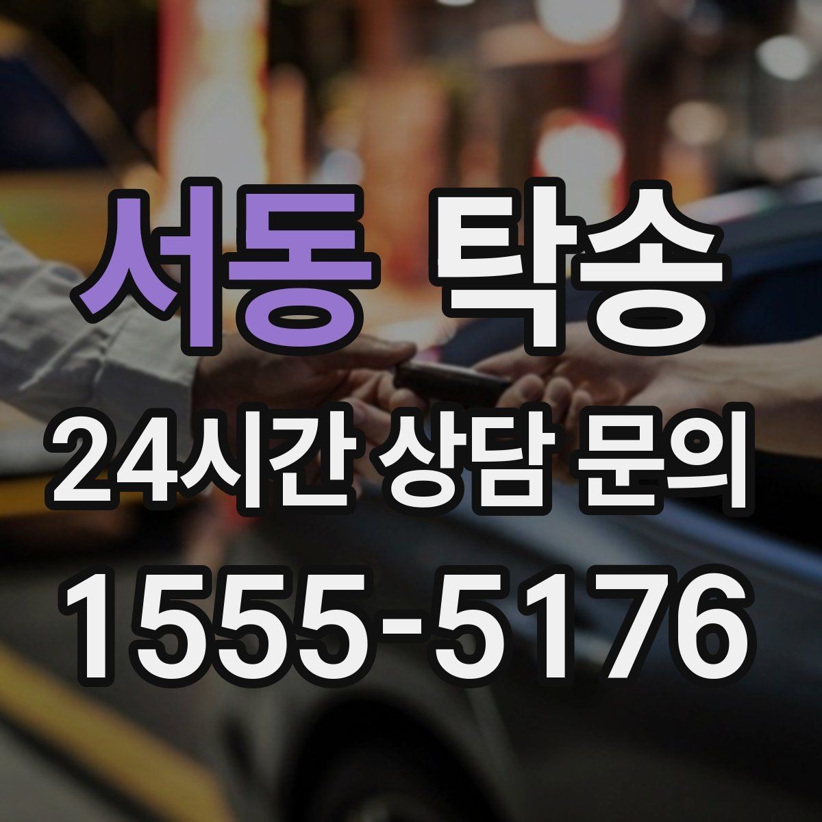 서동 탁송 전시장 오픈 시간대에 맞춘 도착