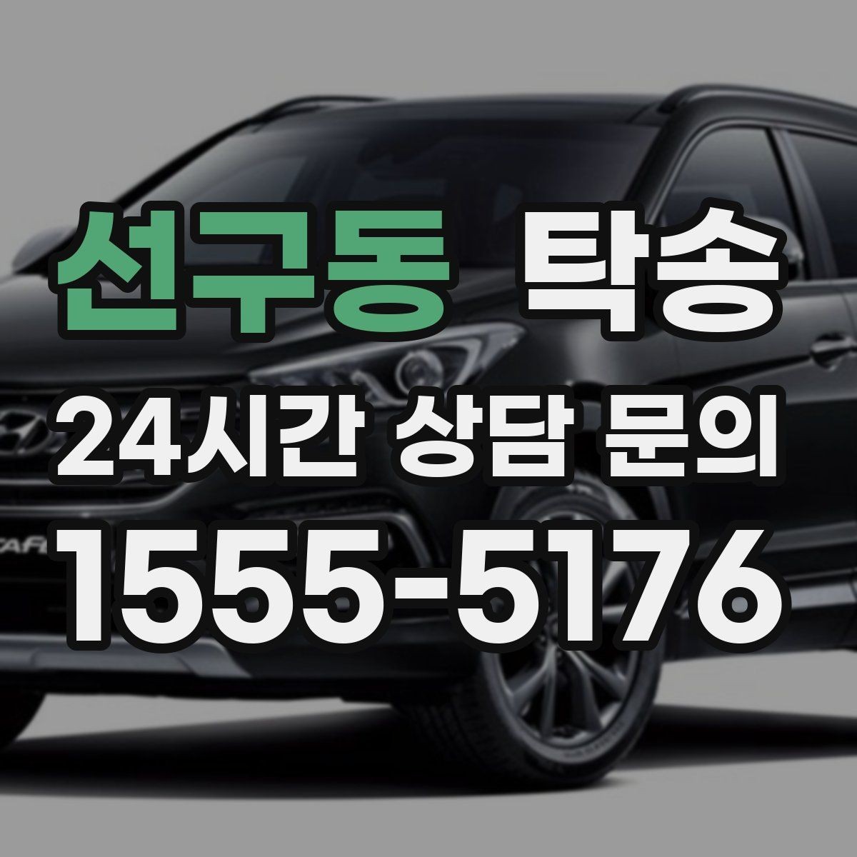 선구동 탁송 지하 주차 높이 제한을 반영한 경로 선정