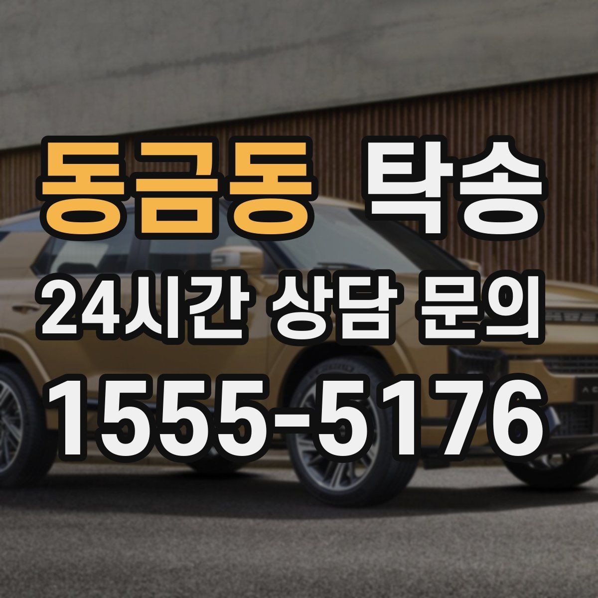 동금동 탁송 문서와 열쇠가 안전한 이동의 시작