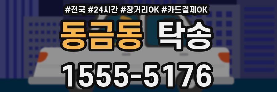 동금동 탁송