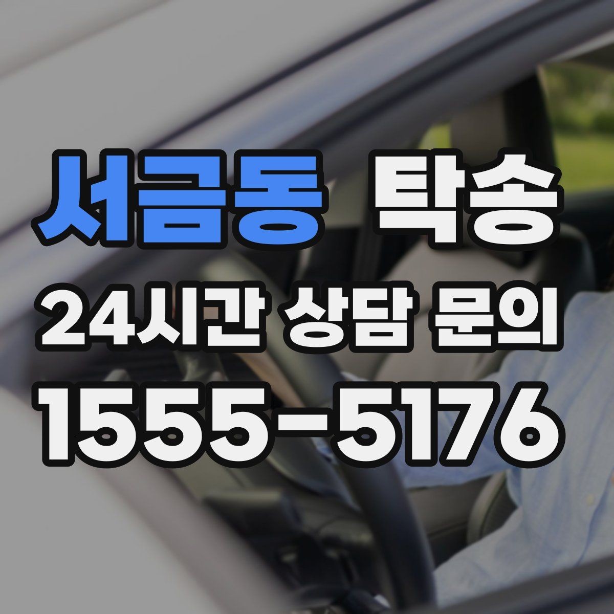 서금동 탁송 도착 전 고객 연락으로 인도 준비 완료