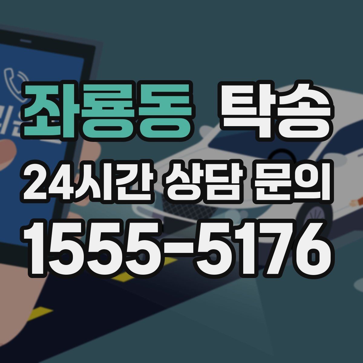좌룡동 탁송 오늘 예약하고 내일 인도까지 연결