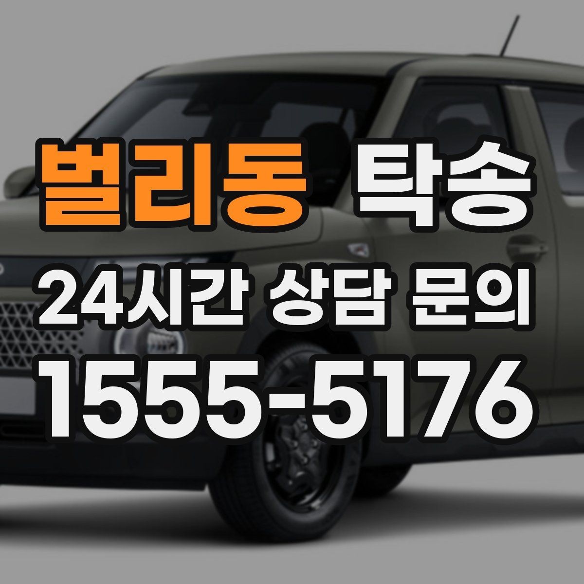 벌리동 탁송 거래처 간 반복 이동도 일정대로