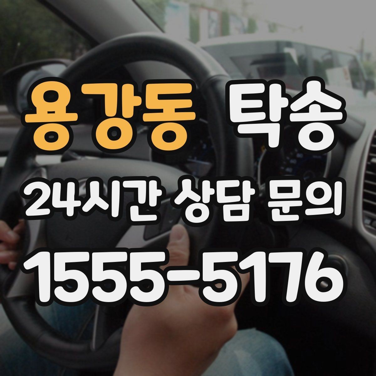 용강동 탁송 목적지 주차 환경을 사전 확인