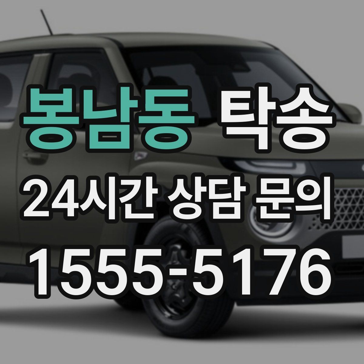 봉남동 탁송 키 전달 후 고객 일정은 가볍게