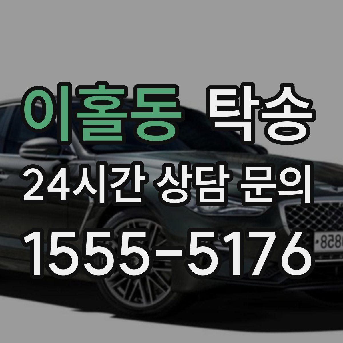 이홀동 탁송 실비 정산과 명확한 증빙 제공