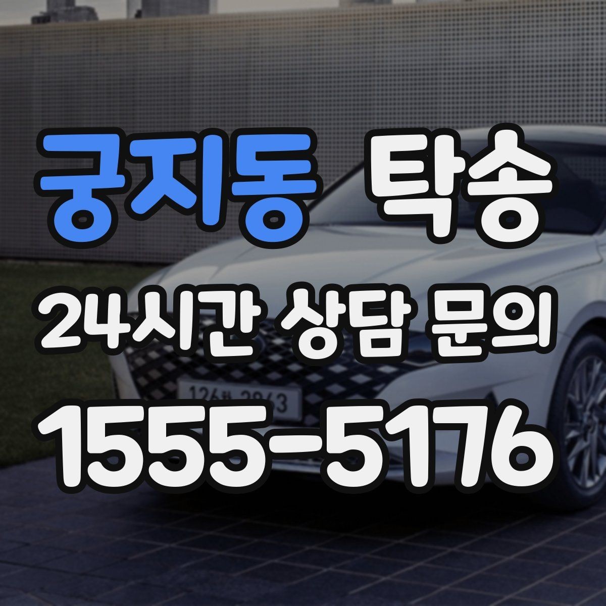궁지동 탁송 오늘 예약하고 내일 인도까지 연결