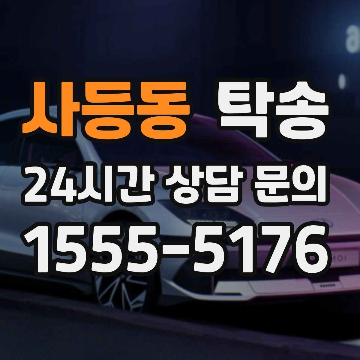 사등동 탁송 전시장 간 전시차 일정 연계