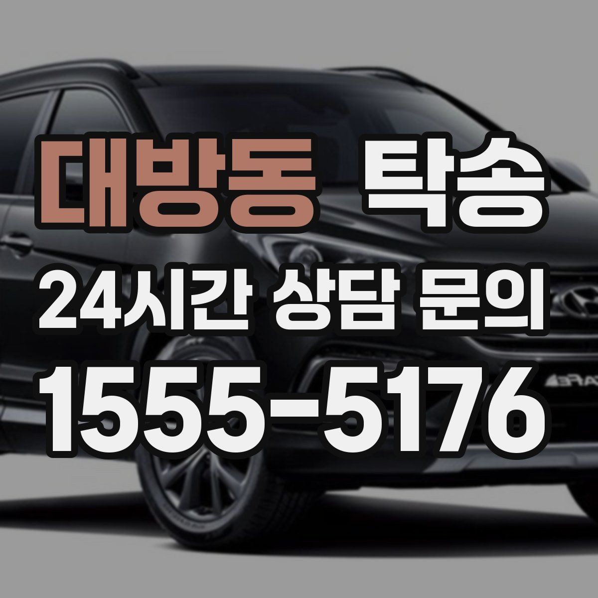 대방동 탁송 주차권 정산 기준을 사전 고지