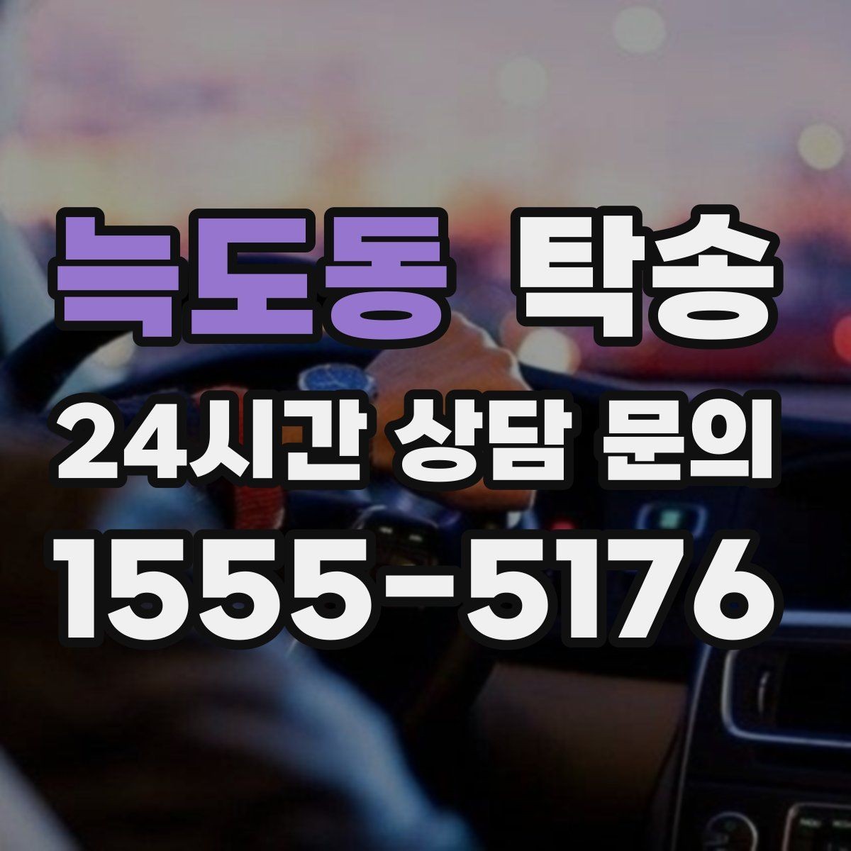 늑도동 탁송 키와 서류만 준비되는 간편 절차 소개
