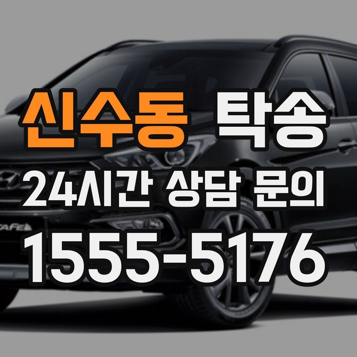 신수동 탁송 대형 차량 회전 반경을 반영한 진입