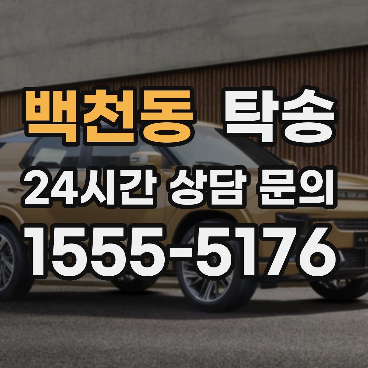 백천동 탁송 인수 서명과 사진 기록으로 책임 명확