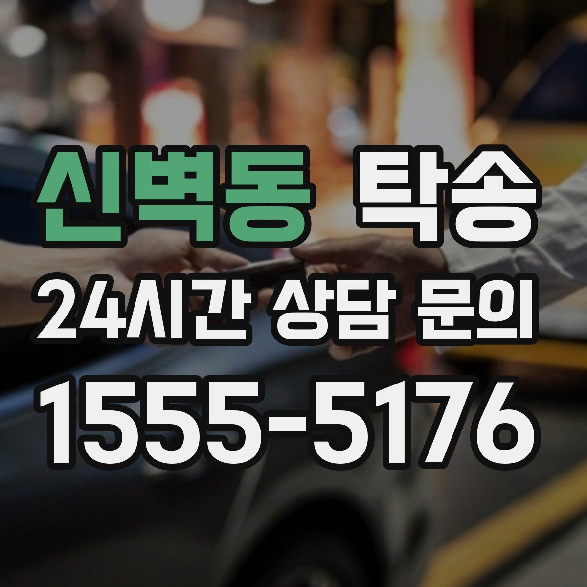 신벽동 탁송 계절별 노면 특성을 반영한 속도 설정