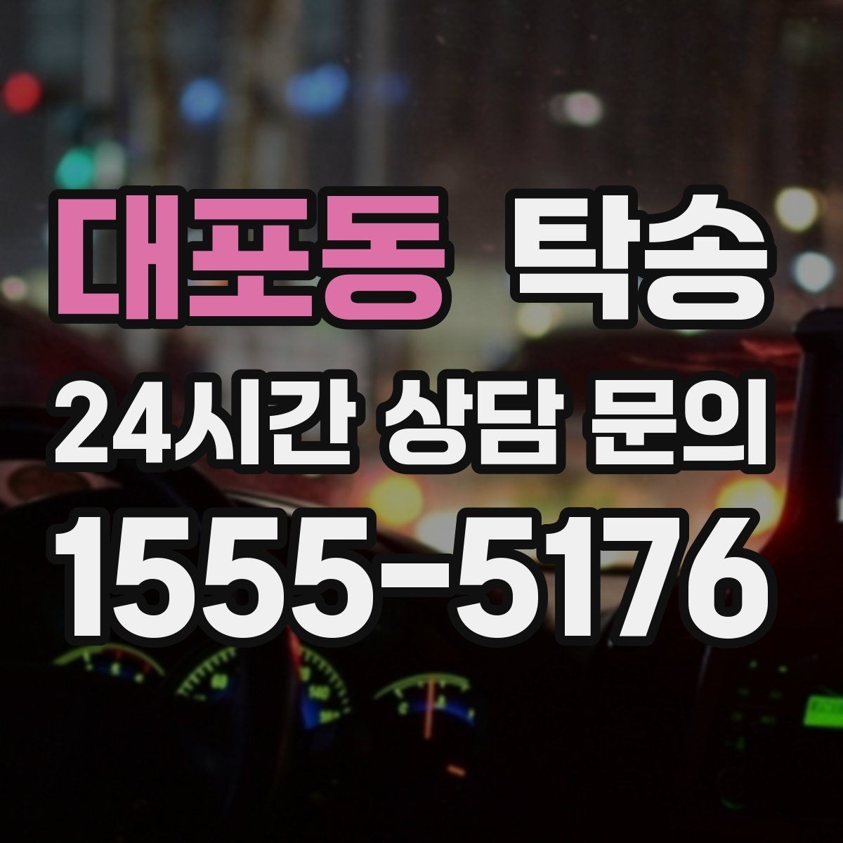 대포동 탁송 혼잡 구간을 피해 분산 경로로 연결