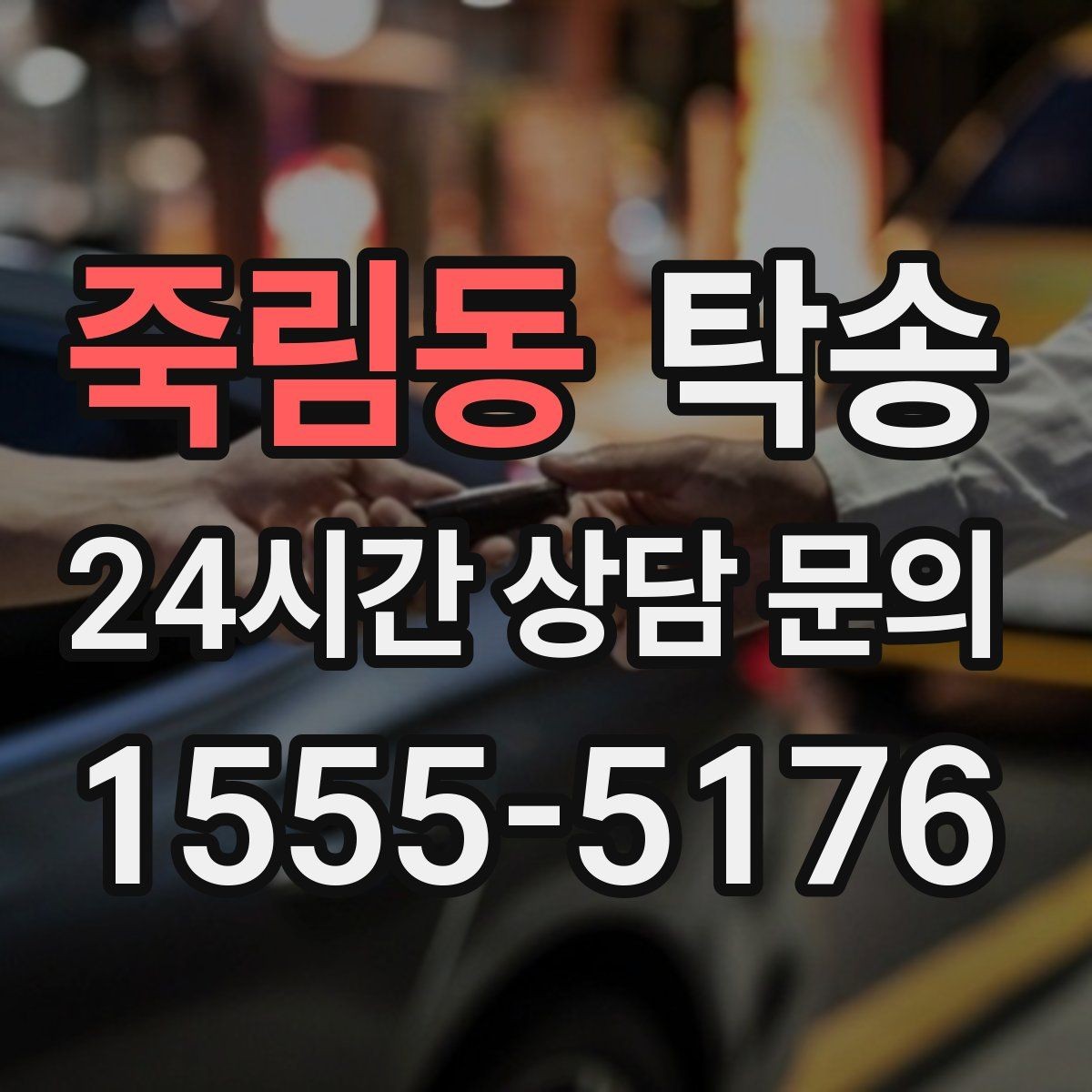 죽림동 탁송 출고 당일 한 번에 끝내는 이동