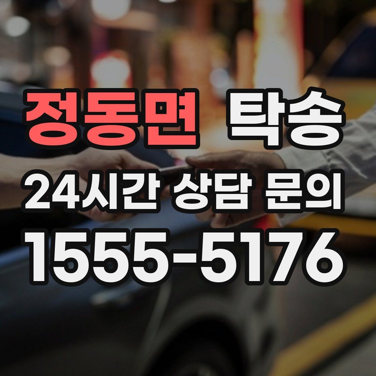정동면 탁송 차량 옵션 설명을 경청하고 운행에 반영