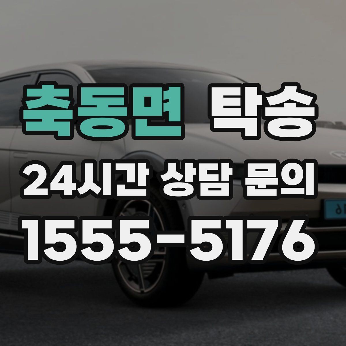 축동면 탁송 키와 서류 관리가 엇갈리지 않는 체계