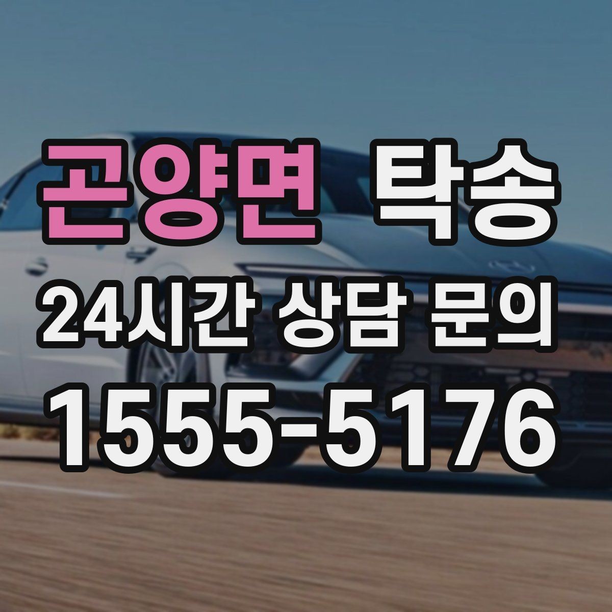 곤양면 탁송 통행료 주차비 증빙과 함께 명확 정산