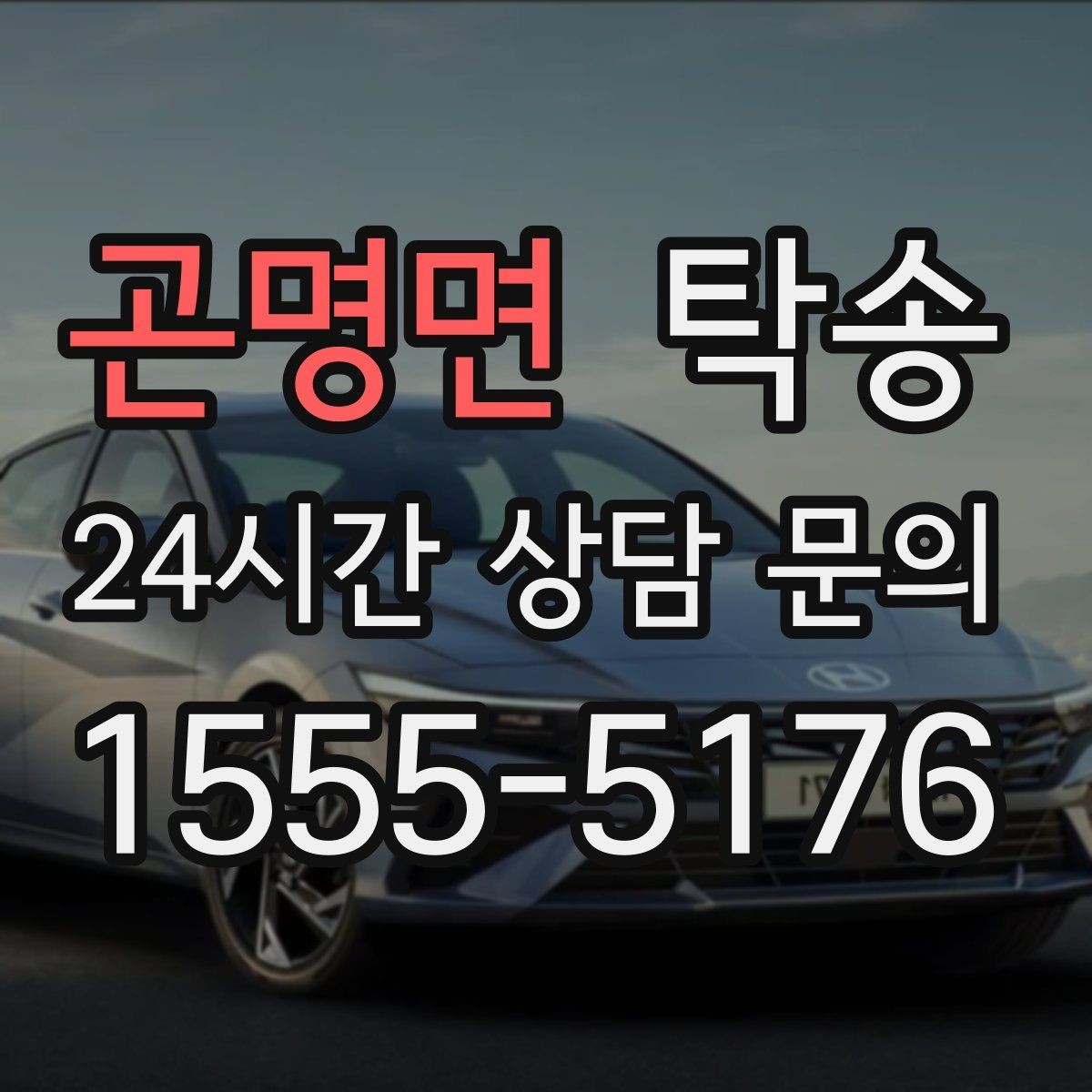 곤명면 탁송 통행료 주차비 증빙과 함께 정산