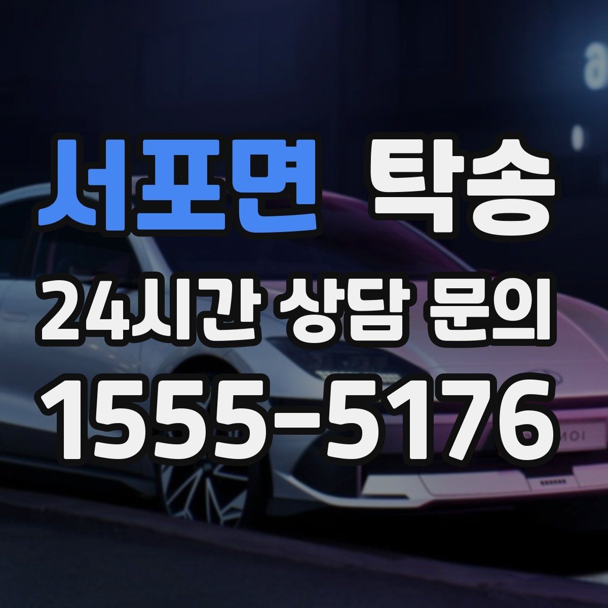 서포면 탁송 계기판 경고등 발생 시 즉시 연락
