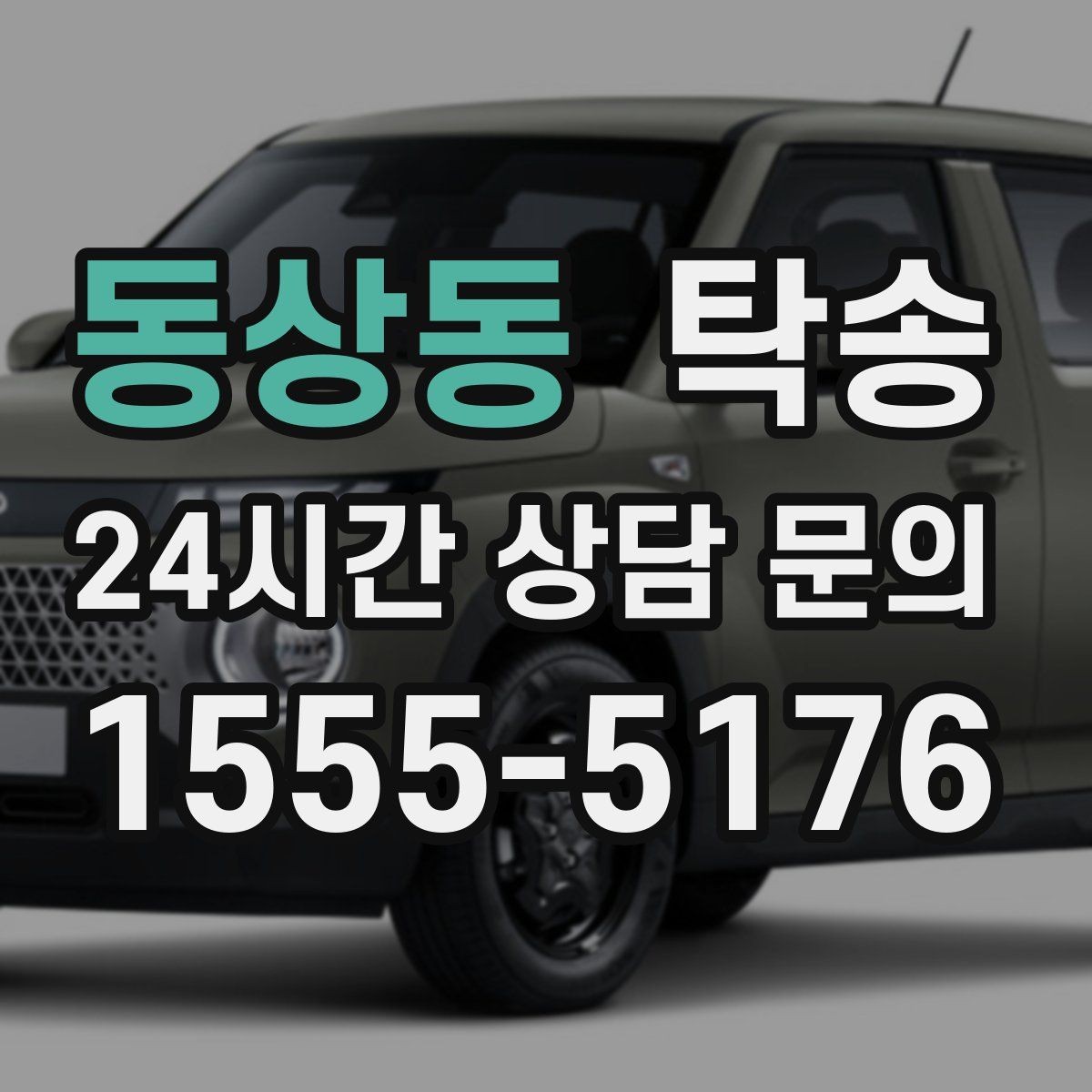 동상동 탁송 도심 정체 구간 분산 경로로 이동