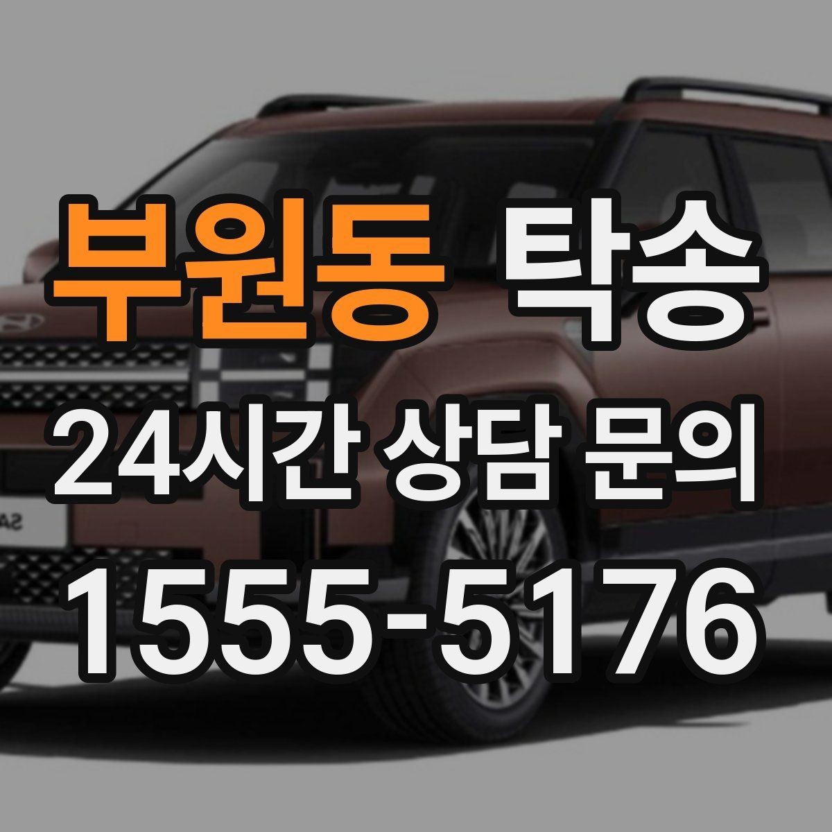 부원동 탁송 도착 후 마무리 연락으로 전달 완료