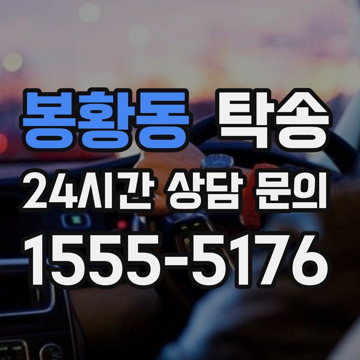봉황동 탁송 사진 기록과 영수증 제공으로 정산 명확