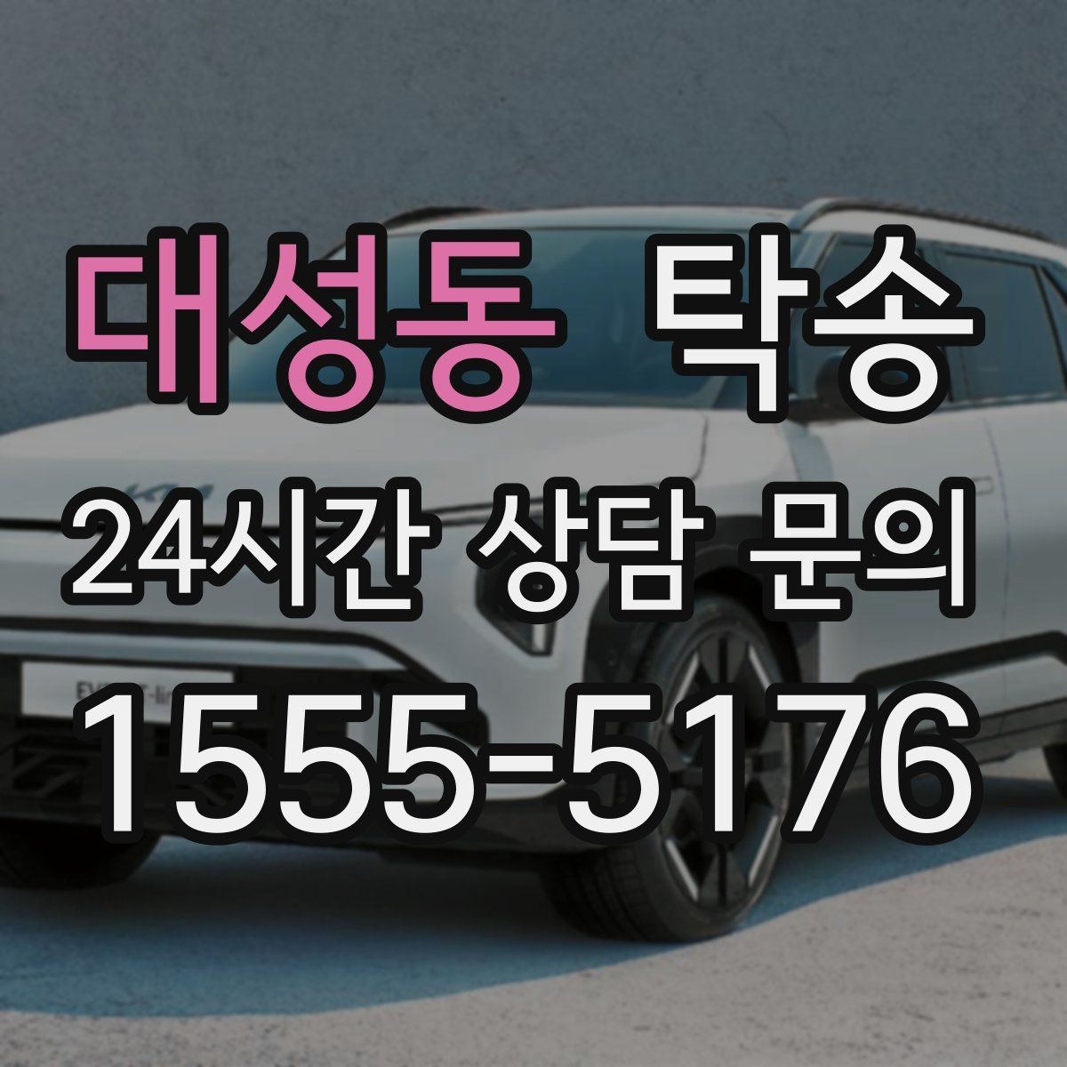 대성동 탁송 돌발 통제 구간 발생 시 즉시 우회 대응
